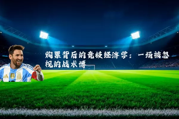 购票背后的竞技经济学：一场被忽视的战术博弈