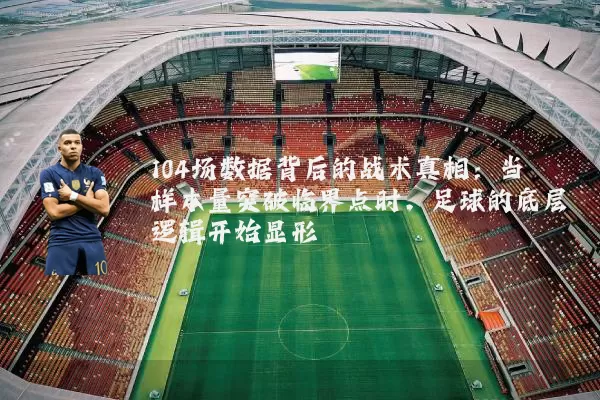 104场数据背后的战术真相：当样本量突破临界点时，足球的底层逻辑开始显形