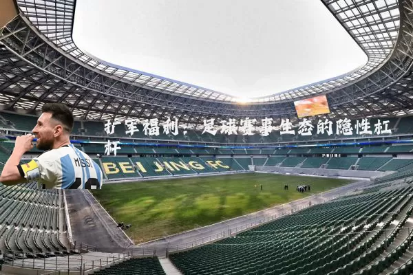 扩军福利：足球赛事生态的隐性杠杆