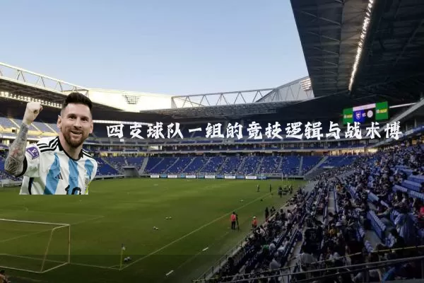 四支球队一组的竞技逻辑与战术博弈
