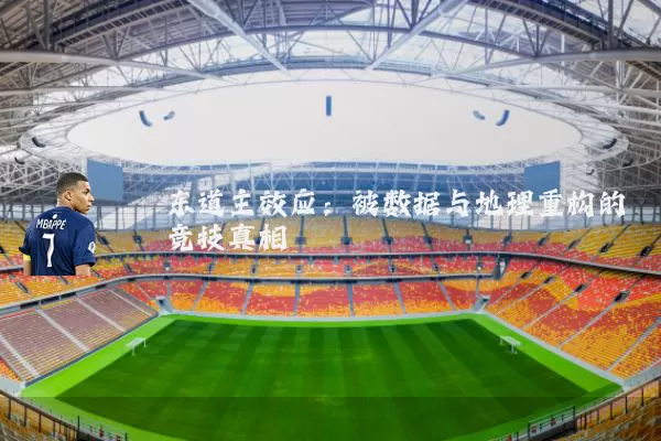 东道主效应：被数据与地理重构的竞技真相