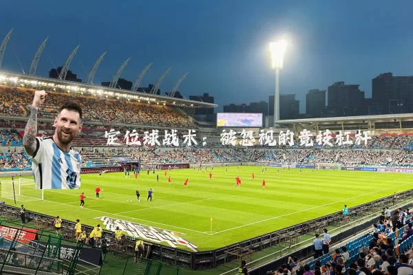 定位球战术：被忽视的竞技杠杆