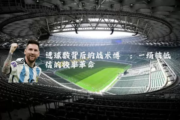 进球数背后的战术博弈：一场被低估的效率革命