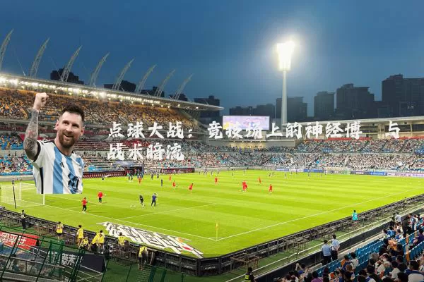 点球大战:竞技场上的神经博弈与战术暗流