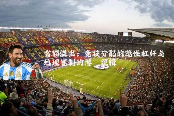 名额溢出:竞技分配的隐性杠杆与地理赛制的博弈逻辑