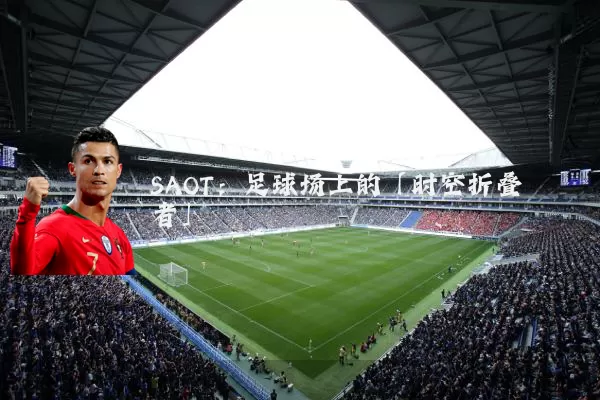SAOT:足球场上的「时空折叠者」