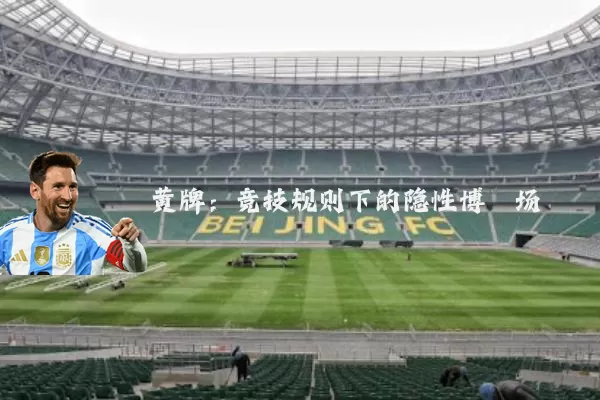 黄牌：竞技规则下的隐性博弈场