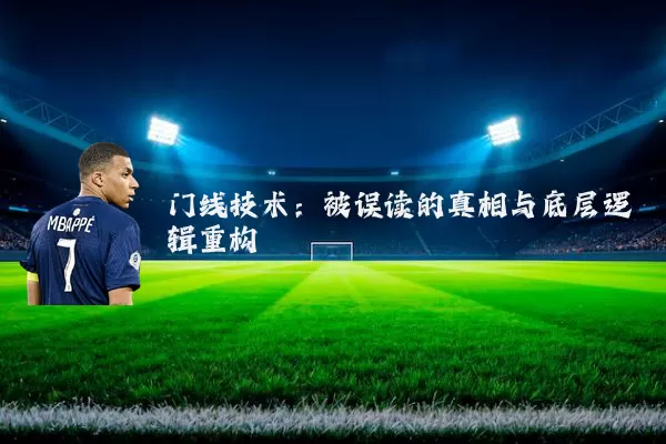 门线技术：被误读的真相与底层逻辑重构