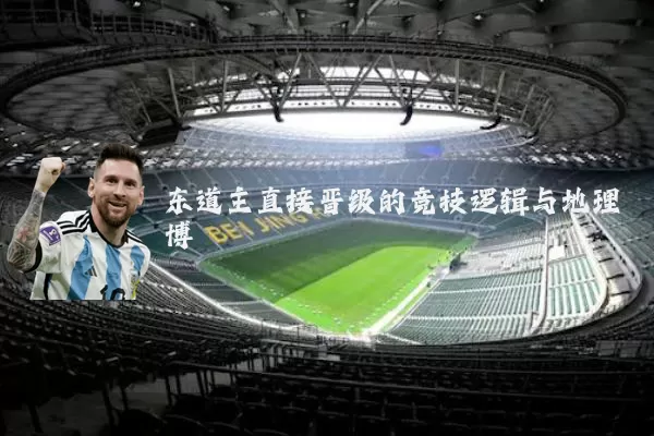 东道主直接晋级的竞技逻辑与地理博弈