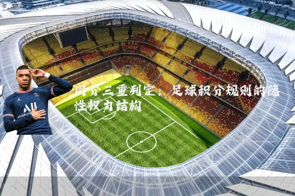 同分三重判定:足球积分规则的隐性权力结构