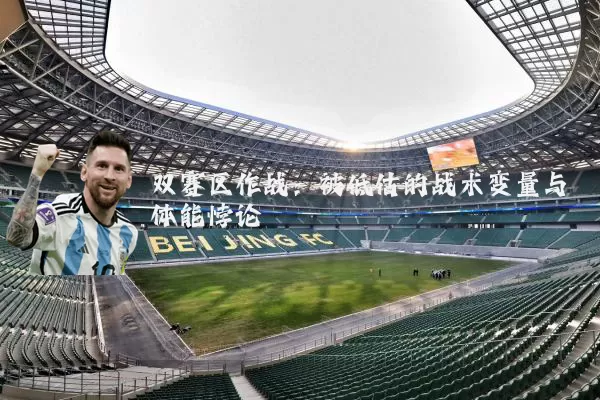 双赛区作战:被低估的战术变量与体能悖论