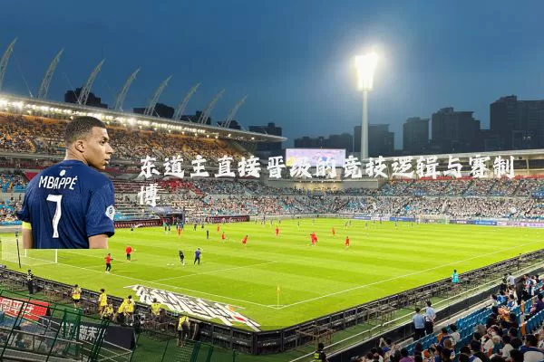东道主直接晋级的竞技逻辑与赛制博弈