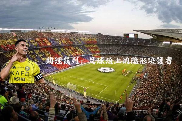 助理裁判：足球场上的隐形决策者