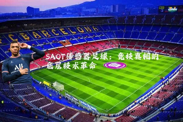 SAOT传感器足球：竞技真相的底层技术革命