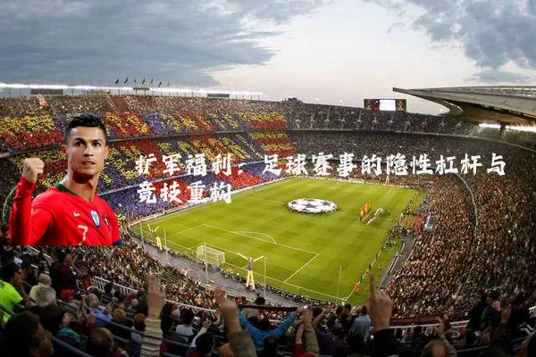 扩军福利：足球赛事的隐性杠杆与竞技重构